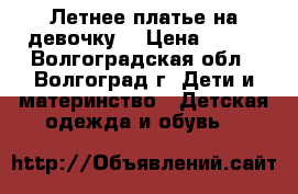 Летнее платье на девочку  › Цена ­ 450 - Волгоградская обл., Волгоград г. Дети и материнство » Детская одежда и обувь   